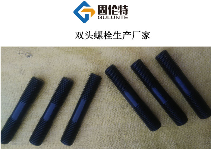 雙頭螺栓國標(biāo)規(guī)格